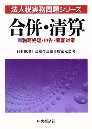 合併・清算 税務処理・申告・調査対策 法人税実務問題シリーズ