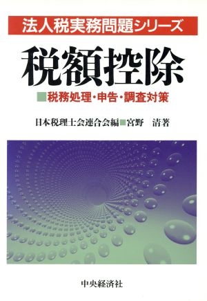 税額控除 税務処理・申告・調査対策 法人税実務問題シリーズ