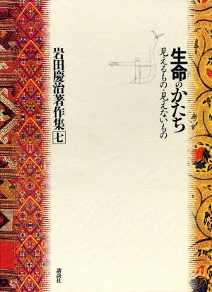 生命のかたち 見えるもの・見えないもの 岩田慶治著作集7