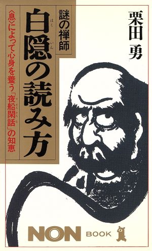 謎の禅師 白隠の読み方 「息」によって心身を養う「夜船閑話」の知恵 ノン・ブック