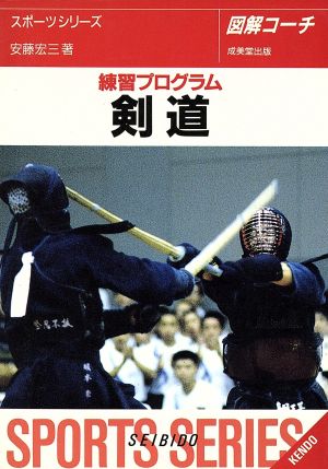 図解コーチ 剣道([1995])練習プログラム
