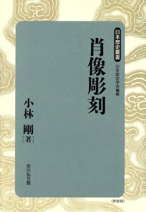 肖像彫刻 日本歴史叢書 新装版23