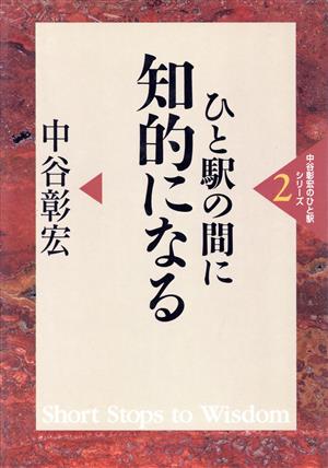 ひと駅の間に知的になる 中谷彰宏のひと駅シリーズ2