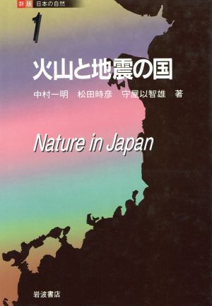 火山と地震の国 新版日本の自然1