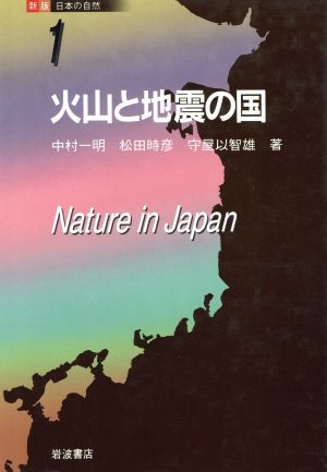 火山と地震の国 新版 日本の自然1