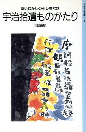 宇治拾遺ものがたり 遠いむかしのふしぎな話 岩波少年文庫3133