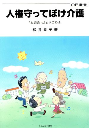 人権守ってぼけ介護 「お説教」はもうごめん OP叢書78