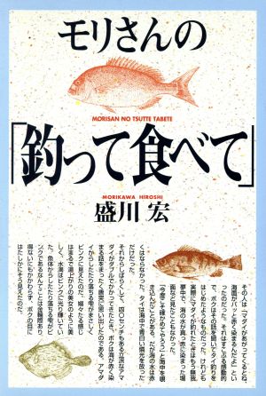 モリさんの「釣って食べて」