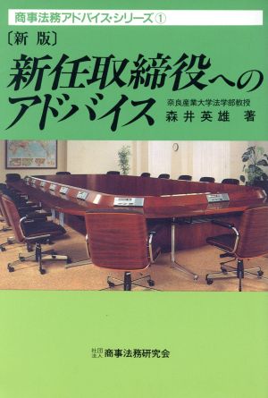 新任取締役へのアドバイス 商事法務アドバイス・シリーズ1