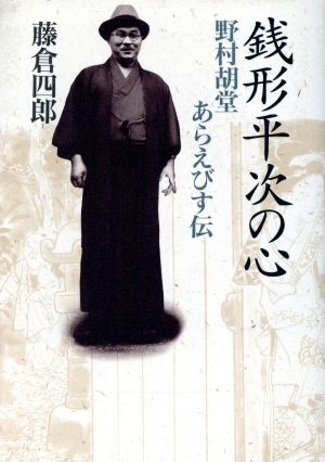 銭形平次の心 野村胡堂 あらえびす伝