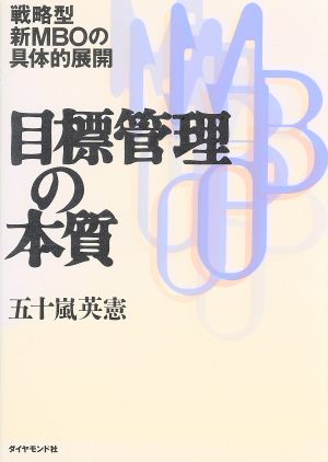 目標管理の本質 戦略型・新MBOの具体的展開