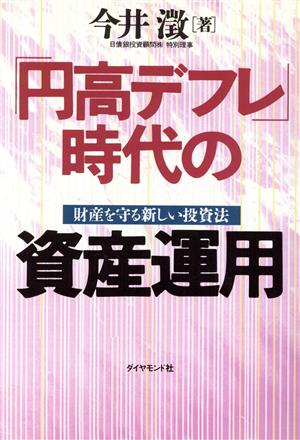 「円高デフレ」時代の資産運用 財産を守る新しい投資法