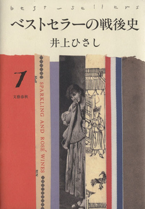 ベストセラーの戦後史(1)