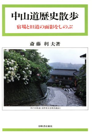 中山道歴史散歩 宿場と旧道の面影をしのぶ