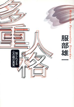 多重人格 知られざる心の病の真実