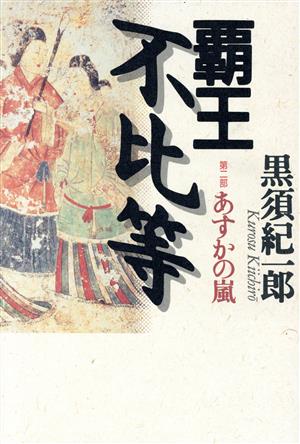 覇王不比等(第2部) あすかの嵐