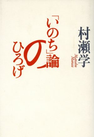 「いのち」論のひろげ