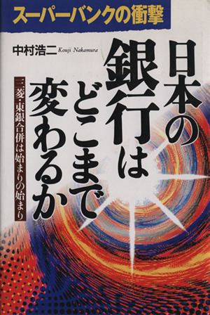 日本の銀行はどこまで変わるかスーパーバンクの衝撃