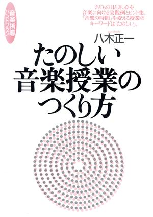 たのしい音楽授業のつくり方 音楽指導ハンドブック 音楽指導ハンドブック