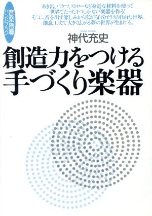 創造力をつける手づくり楽器 音楽指導ハンドブック 音楽指導ハンドブック