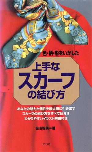 上手なスカーフの結び方 色・柄・形をいかした