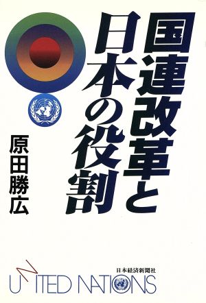 国連改革と日本の役割