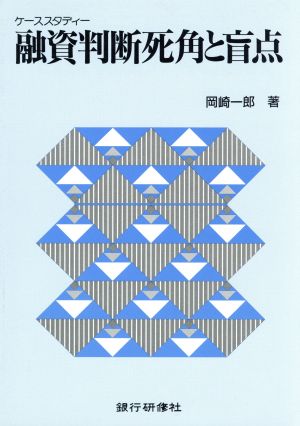 融資判断死角と盲点ケーススタディー