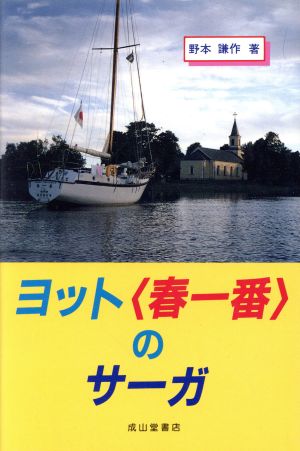 ヨット「春一番」のサーガ