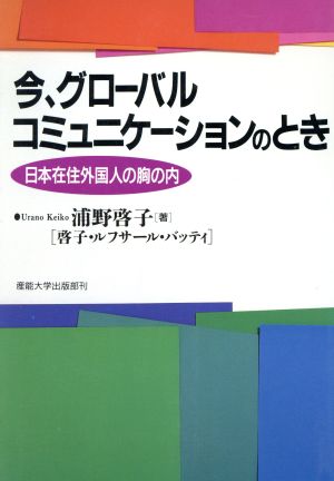 今、グローバルコミュニケーションのとき 日本在住外国人の胸の内