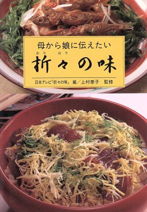 母から娘に伝えたい折々の味 母から娘に伝えたい