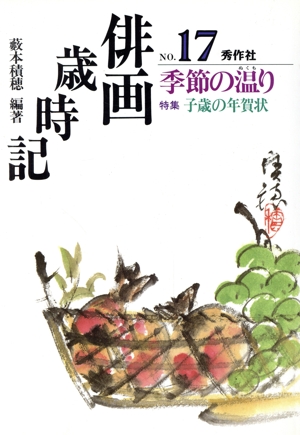 俳画歳時記(No.17) 季節の温り