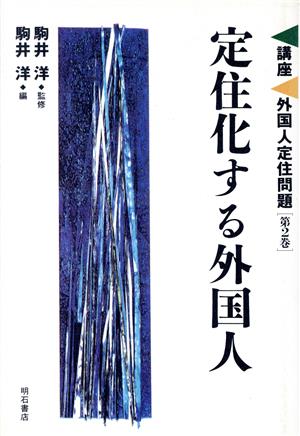 定住化する外国人(第2巻) 定住化する外国人 講座 外国人定住問題第2巻