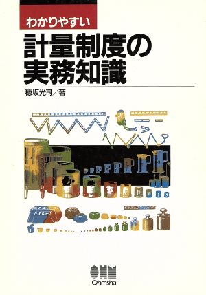 わかりやすい計量制度の実務知識