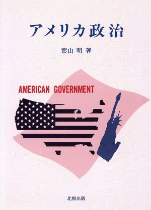 アメリカ政治