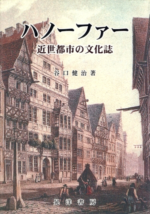 ハノーファー 近世都市の文化誌