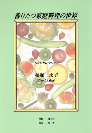 香りたつ家庭料理の世界 ベストセレクション