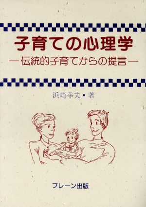 子育ての心理学 伝統的子育てからの提言