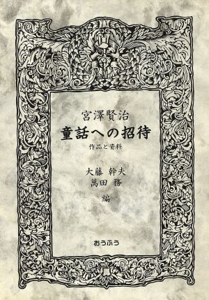 宮沢賢治 童話への招待 作品と資料