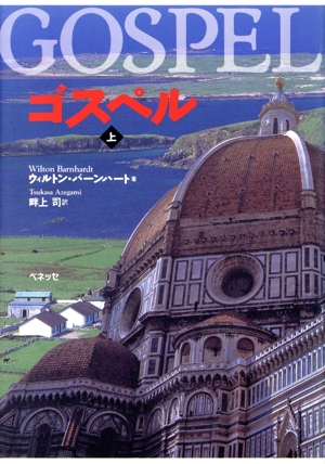 ゴスペル(上)