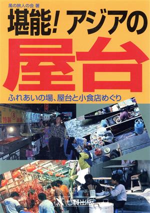 堪能！アジアの屋台 ふれあいの場、屋台と小食店めぐり