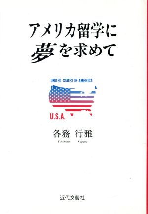 アメリカ留学に夢を求めて