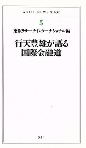 行天豊雄が語る国際金融道 ASAHI NEWS SHOP