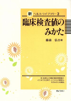 臨床検査値のみかた 新ヘルス・ライブラリー2