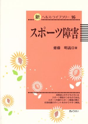 スポーツ障害 新ヘルス・ライブラリー16