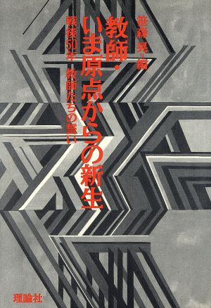 教師・いま原点からの新生 戦後50年教師たちの誓い シリーズ人間の歌5