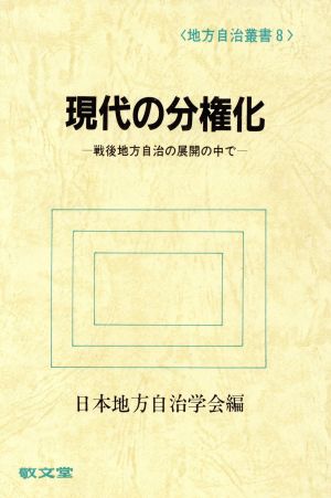 現代の分権化 戦後地方自治の展開の中で 地方自治叢書8