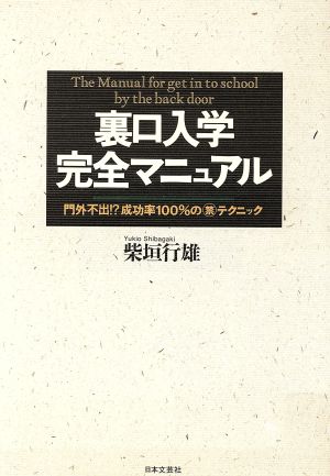 裏口入学完全マニュアル 門外不出!?成功率100%のマル禁テクニック