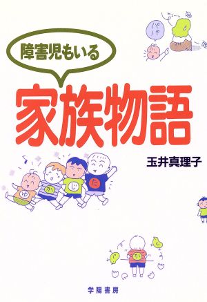 障害児もいる家族物語