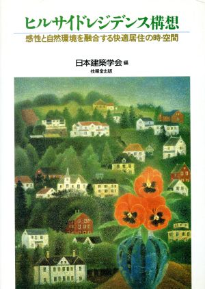 ヒルサイドレジデンス構想 感性と自然環境を融合する快適居住の時・空間