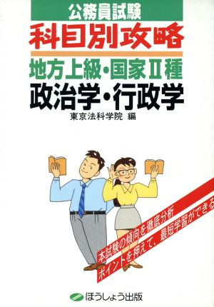 政治学・行政学 公務員試験科目別攻略 地方上級・国家2種8